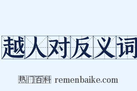 越人对反义词是什么意思的图片